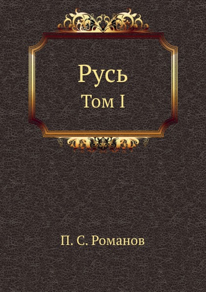 

Русь, Том I