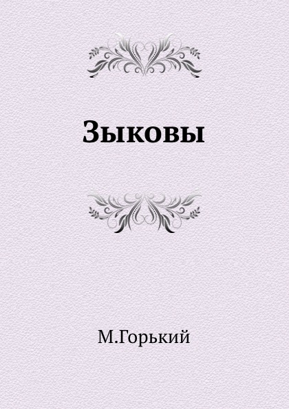 

Зыковы
