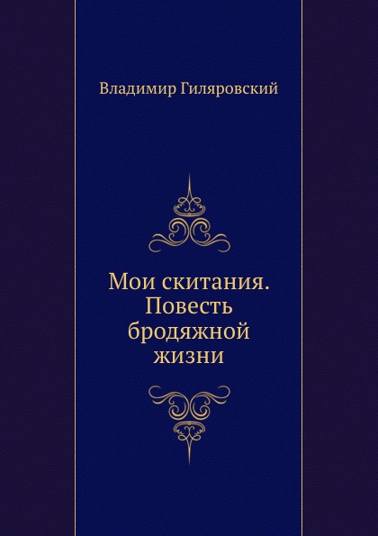 

Мои Скитания, повесть Бродяжной Жизни