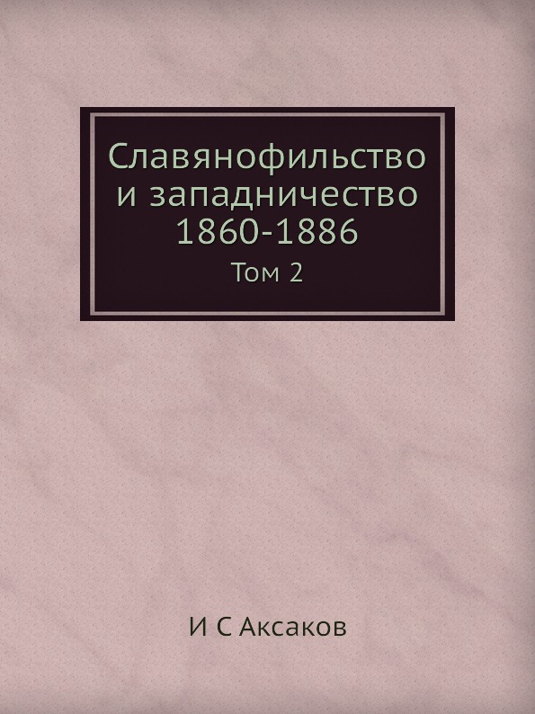 фото Книга славянофильство и западничество 1860-1886, том 2 ёё медиа