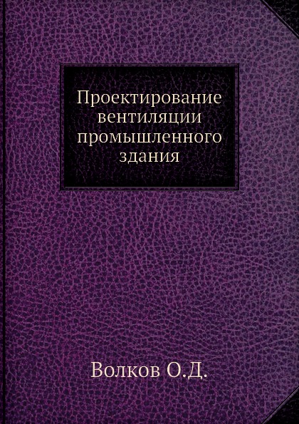 

Проектирование Вентиляции промышленного Здания