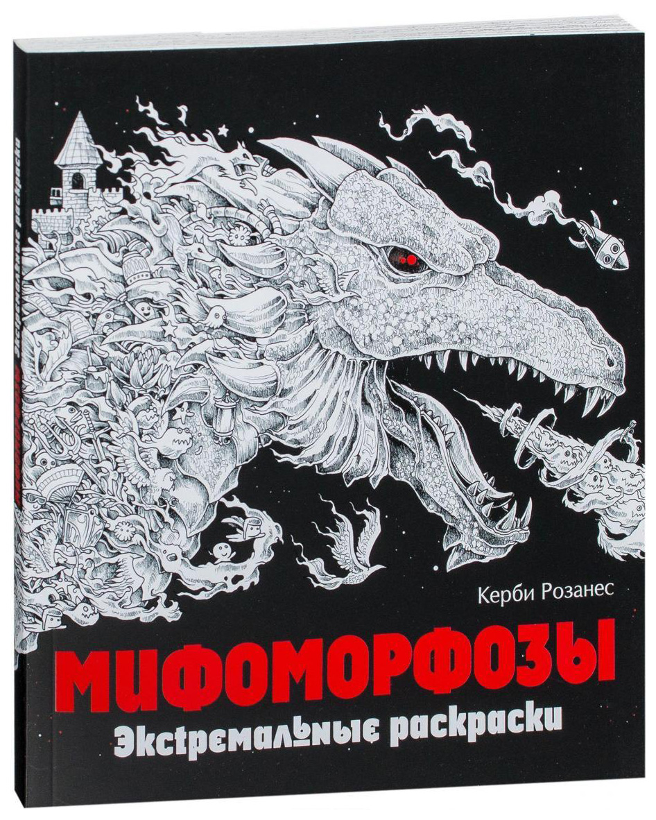 

Мифоморфозы. Экстремальные раскраски