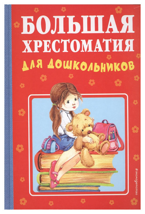 

Большая Хрестоматия для Дошкольников