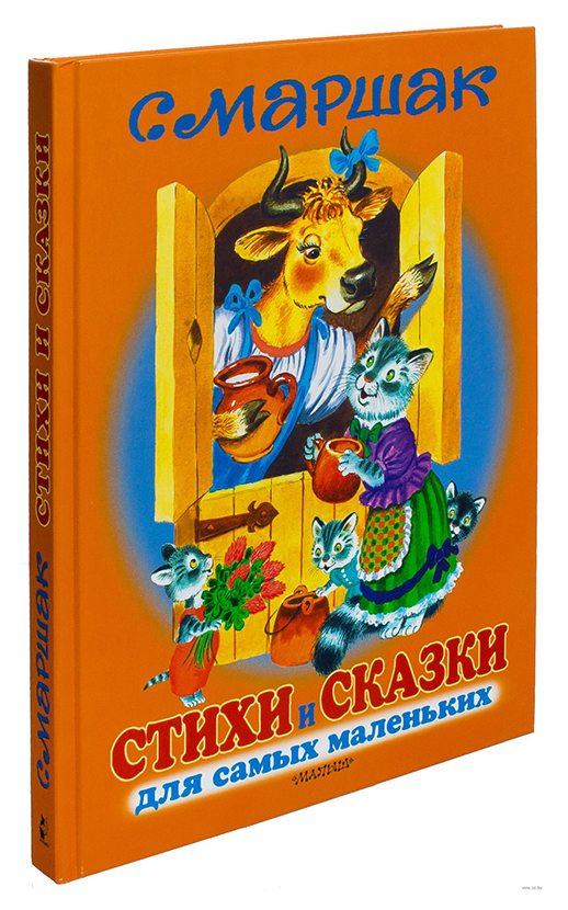 

Стихи и сказки для самых маленьких (С, Маршак)