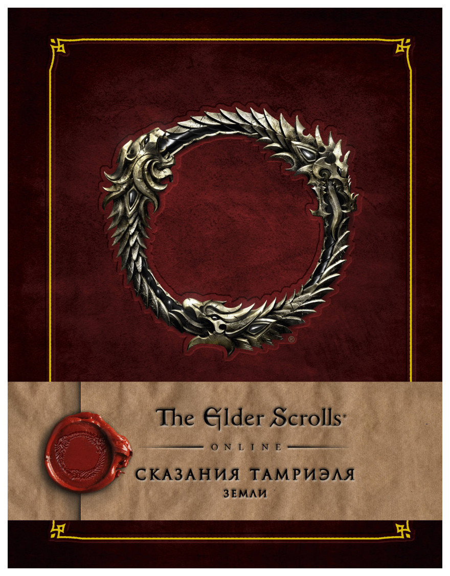 Книга The Elder Scrolls Online. Сказания Тамриэля. Земли 100023090074