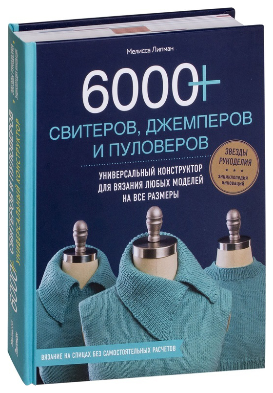 Книга 6000+ Свитеров, джемперов и пуловеров. Универсальный конструктор 100024703374