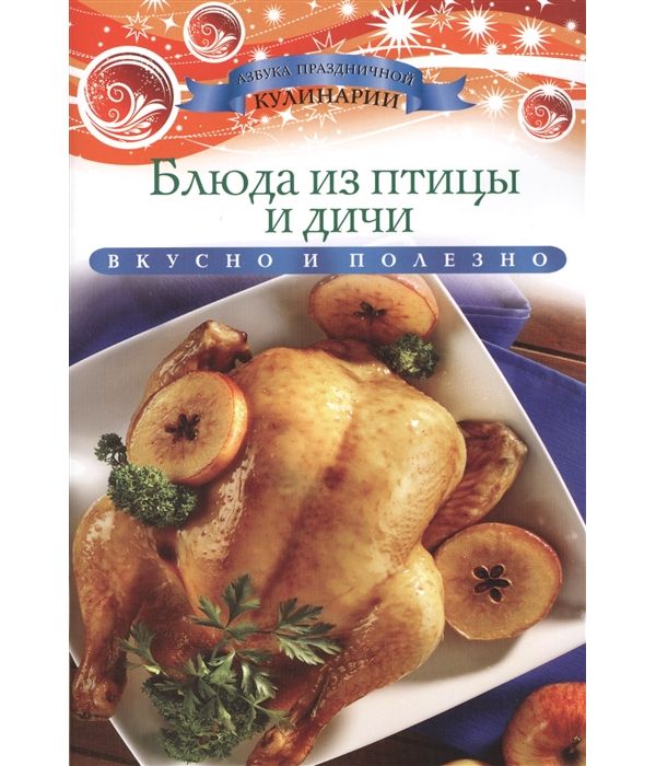 

Книга блюда из птицы и Дичи