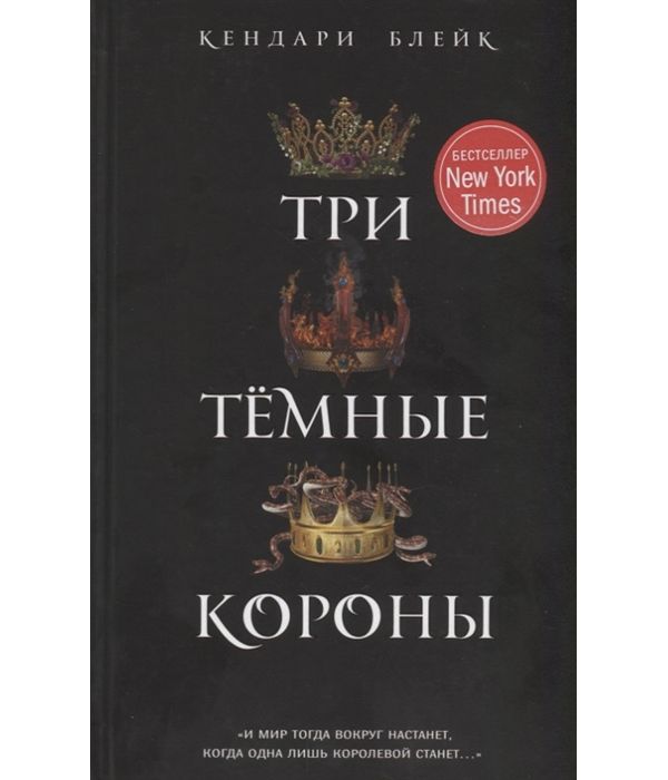 фото Книга три темные короны эксмо