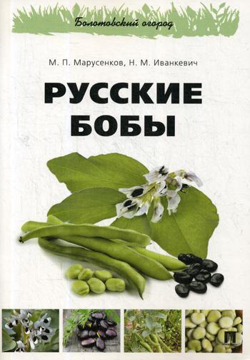 фото Книга русские бобы рг-пресс