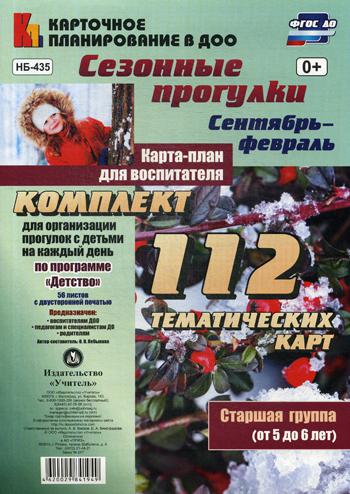 

Сезонные прогулк и Сентябрь-Февраль. Старшая Группа (От 5 до 6 лет)