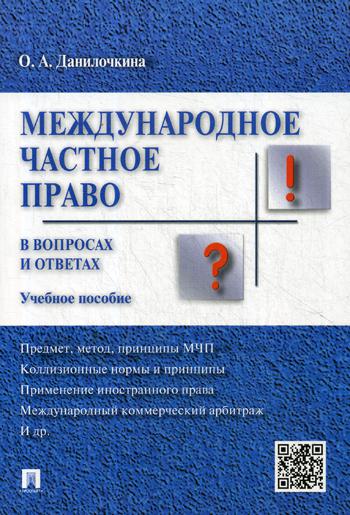 фото Книга международное частное право в вопросах и ответах проспект