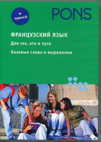 фото Французский язык. для тех, кто в пути. базовые слова и выражения мир книги