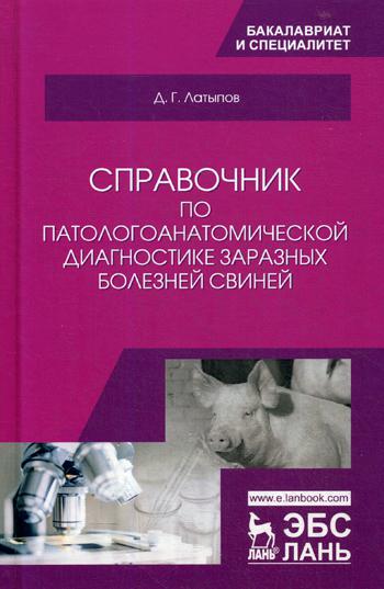 

Справочник по патологоанатомической Диагностике Заразных Болезней Свиней
