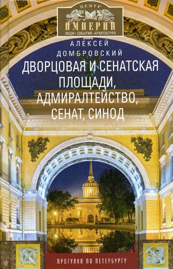 фото Книга дворцовая и сенатская площади, адмиралтейство, сенат, синод. прогулки по петербургу центрполиграф