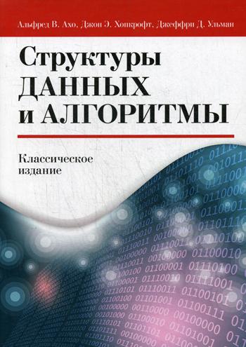 

Книга Структуры данных и алгоритмы