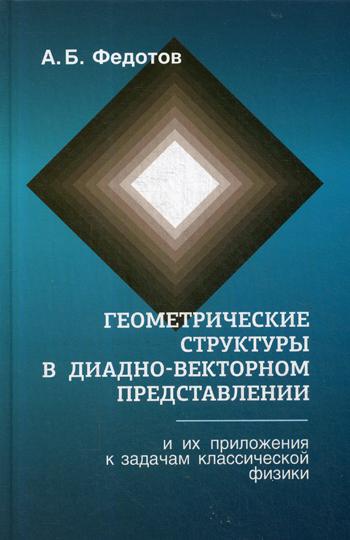

Книга Геометрические Структуры В Диадно-Векторном представлении и Их приложения к Задач...