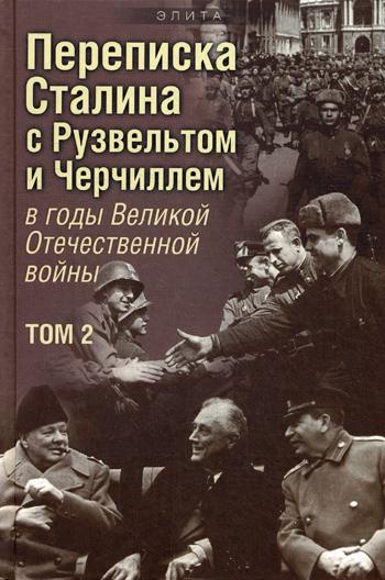 фото Книга переписка и в. сталина с ф. рузвельтом и у. черчиллем в годы великой отечественно... просвещение