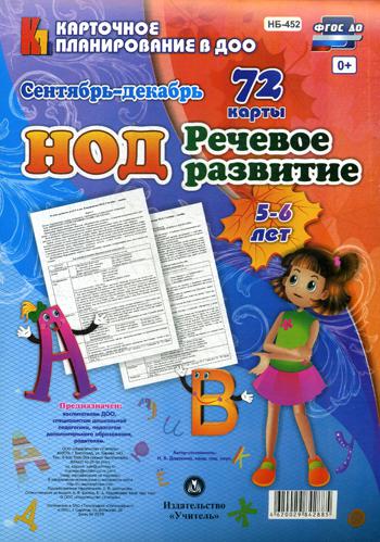 

Нод. Речевое развитие. 5-6 лет. Сентябрь-Декабрь