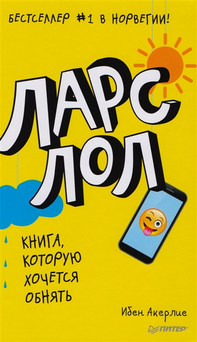 

Ларс лол 9+