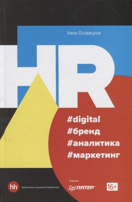 

Книга Hr #Digital #Бренд #Аналитика #Маркетинг