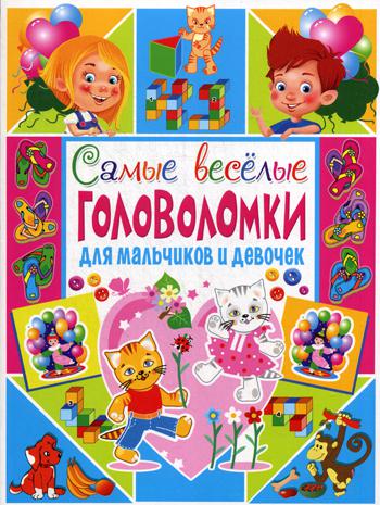 

Самые Веселые головоломки для Мальчиков и Девочек