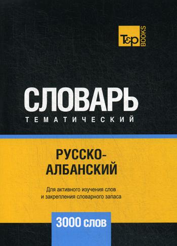 

Русско-албанский тематический словарь - 3000 слов