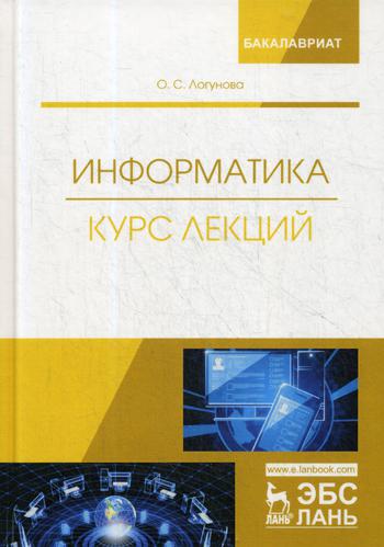

Информатика, курс лекций