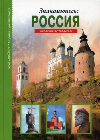 

Путеводитель Знакомьтесь Россия