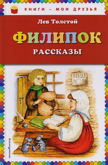 

Филипок: Рассказы (Ил, С.Пученкиной)