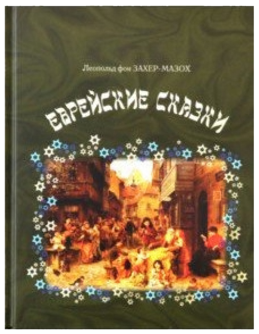 фото Еврейские сказки книговек