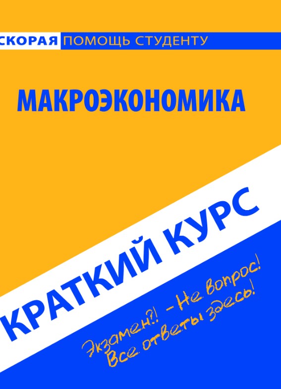 фото Книга краткий курс по макроэкономике окей-книга