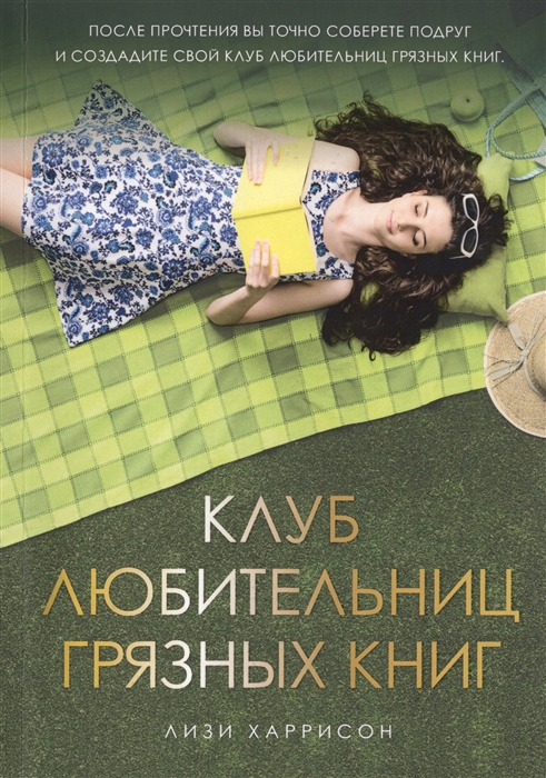 фото Книга клуб любительниц грязных книг рипол-классик