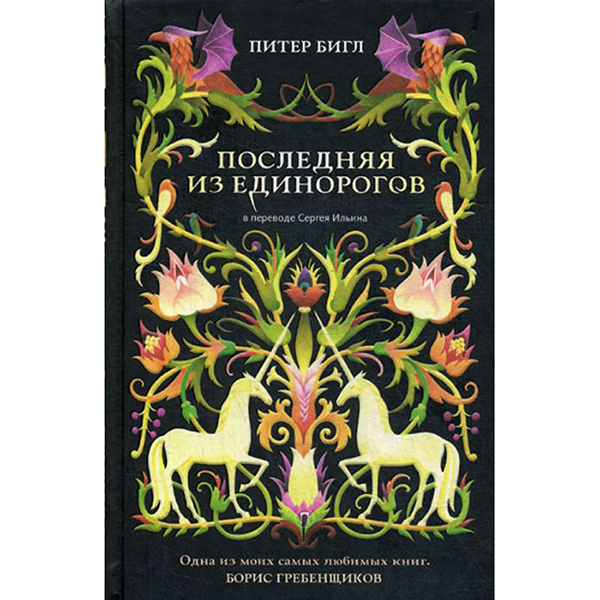 

Книга Последняя из Единорогов