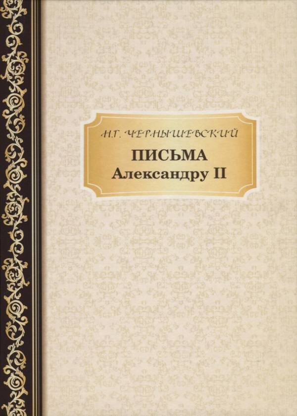 

Письма Александру Ii