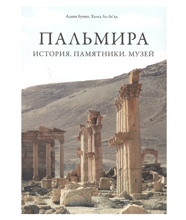

Книга Пальмира, История, Памятники, Музей
