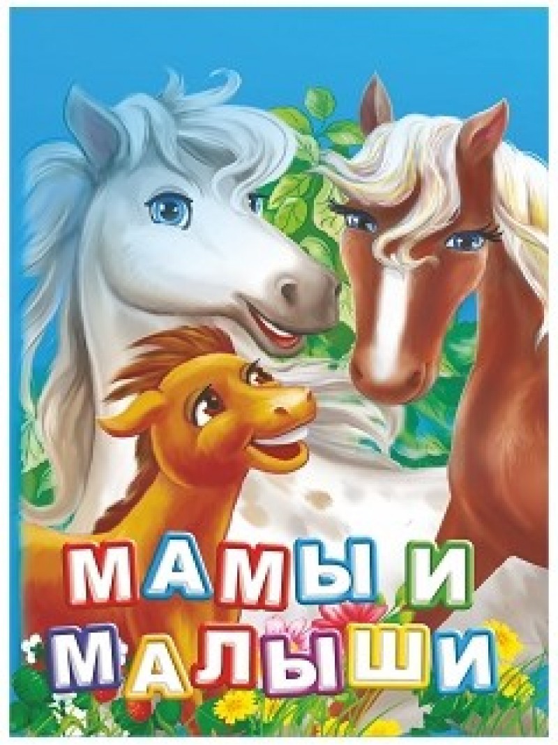 

Мамы и Малыши