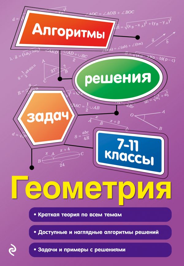 

Геометрия. 7-11 классы