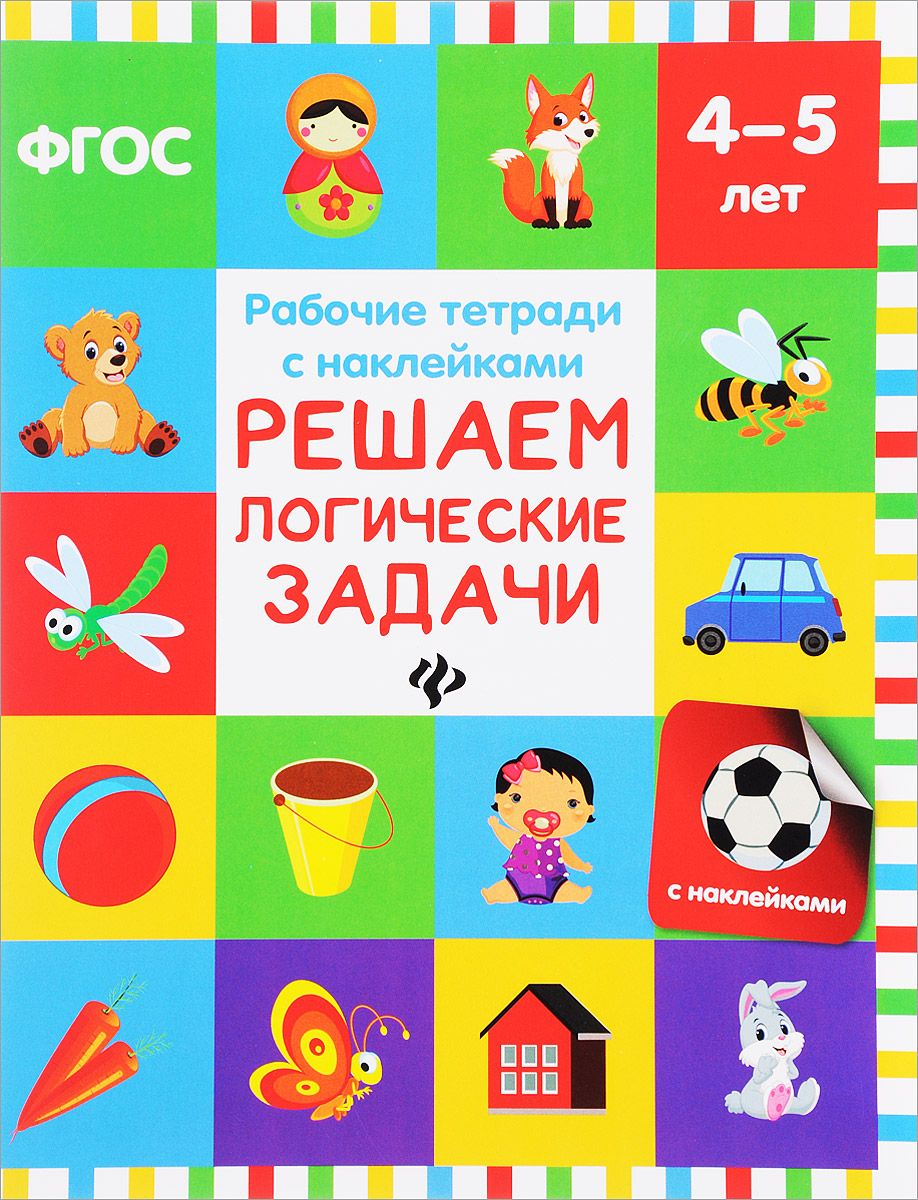 

Решаем логические Задачи; для Детей 4-5 лет