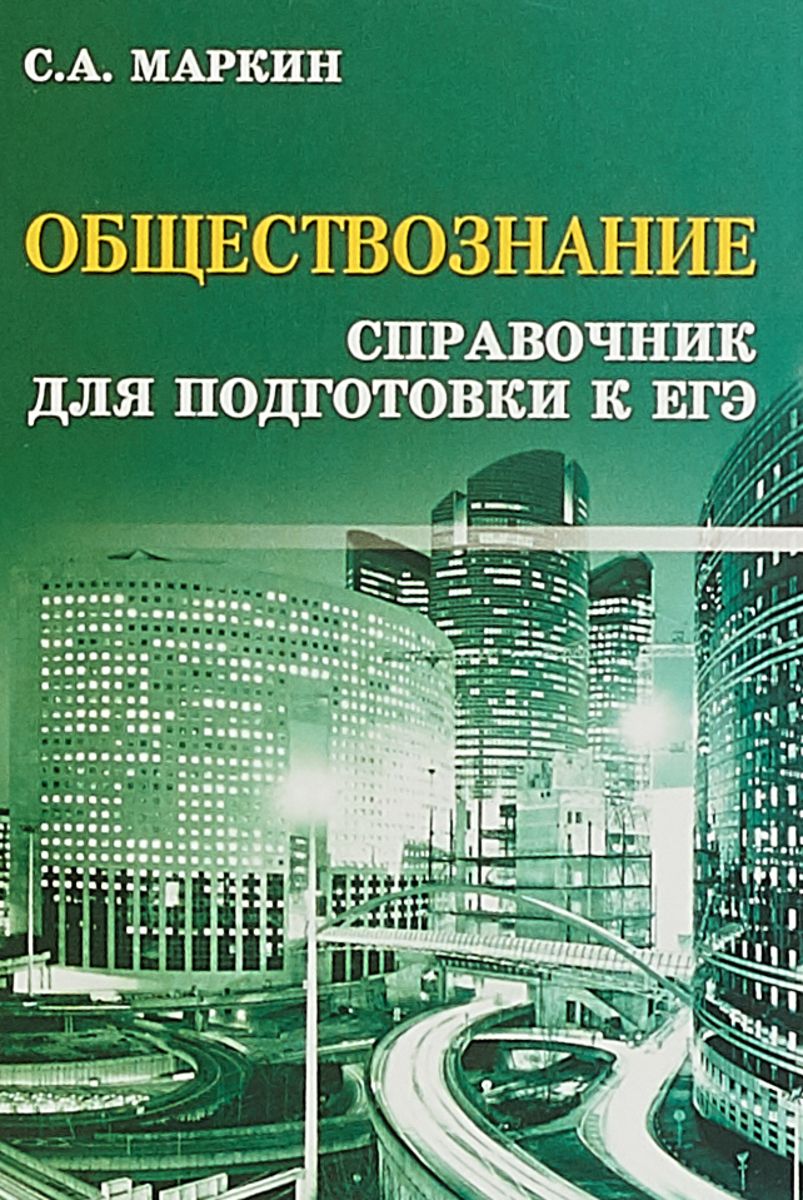 

Обществознание: Справочник для подготовки к Егэ