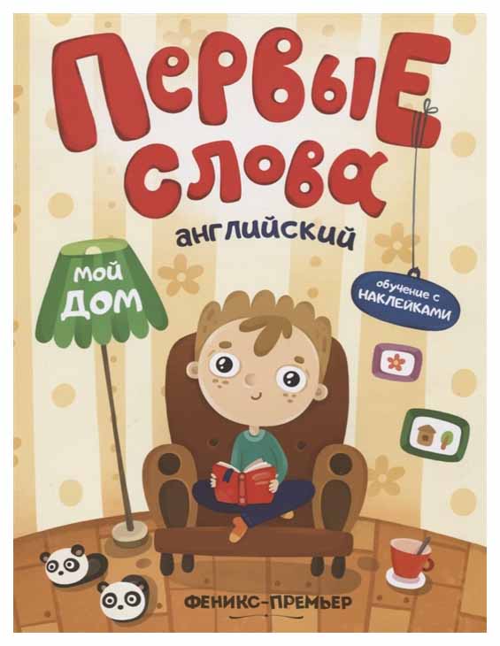 

Английский. Мой Дом