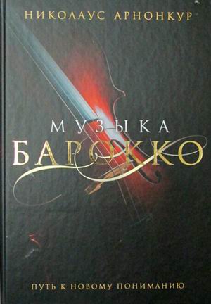 

Книга Музыка барокко, Путь к новому пониманию