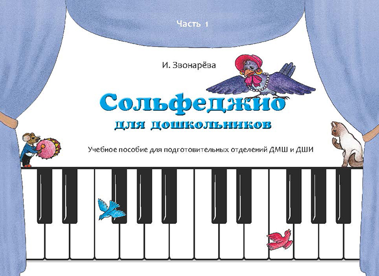 

Сольфеджио для Дошкольников. Часть1. пособие для подготовительных Отд. Дмш и Дш и
