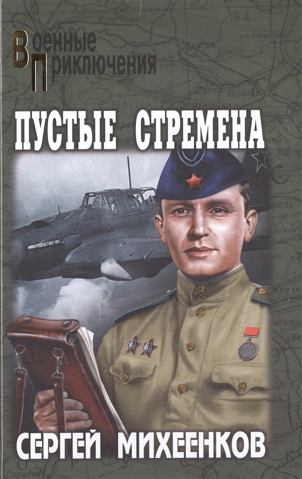 

Книга Пустые Стремена