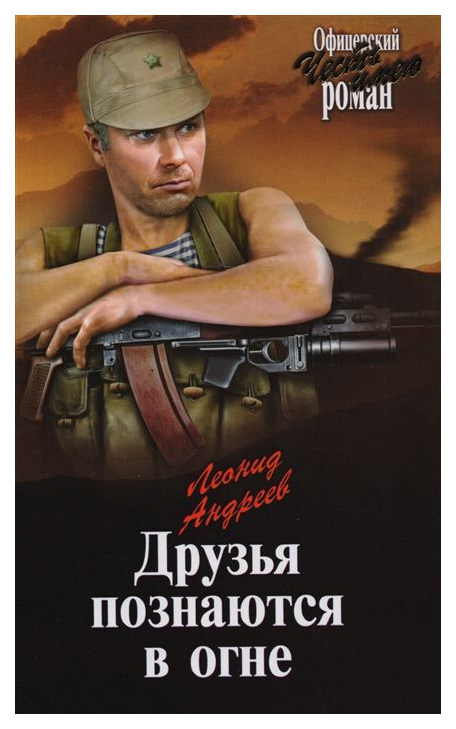 

Друзья познаются В Огне