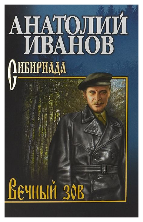 

Вечный Зов