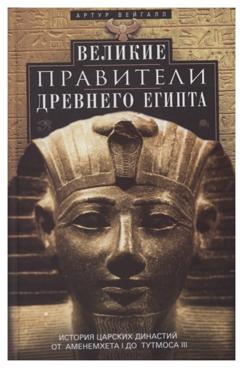 фото Книга великие правители древнего египта. история царских династий от аменемхета i до ту... центрполиграф