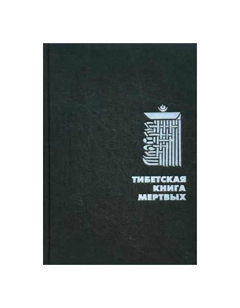 фото Книга тибетская книга мертвых рипол-классик