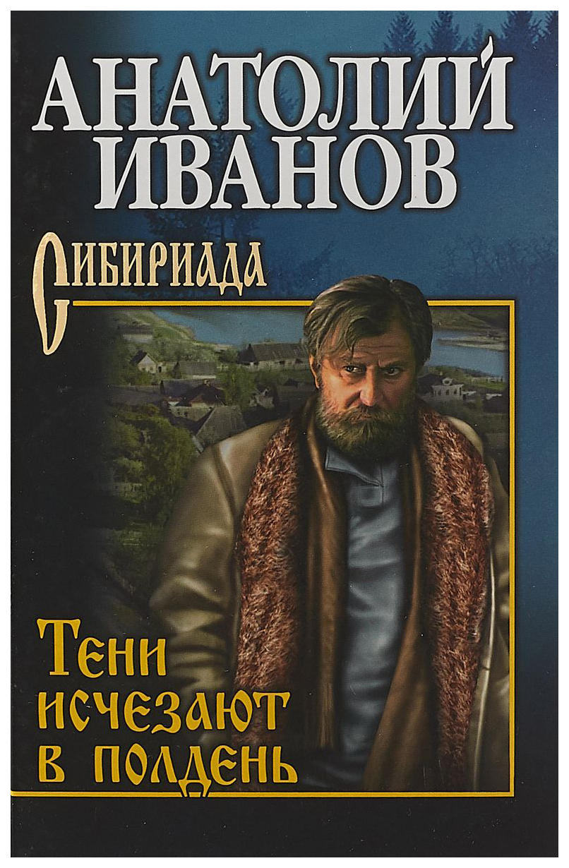 

Книга Тени Исчезают В полдень