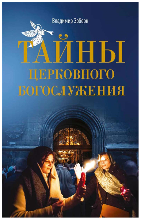 фото Книга тайны церковного богослужения рипол-классик