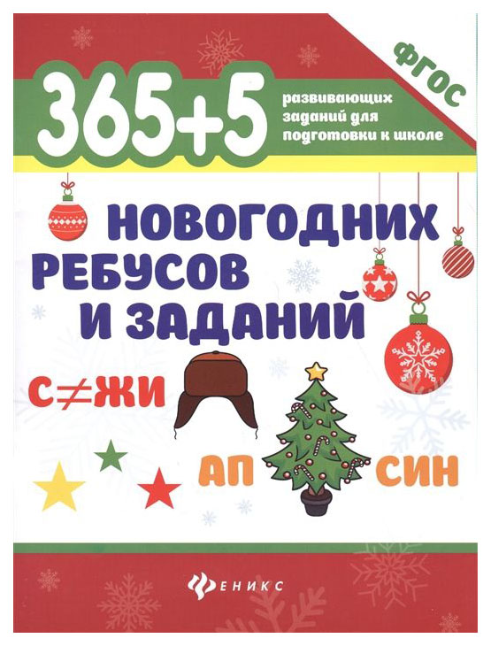 

365 + 5 новогодних ребусов и заданий